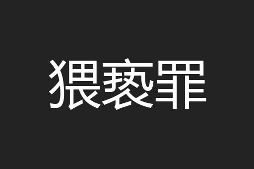猥亵罪