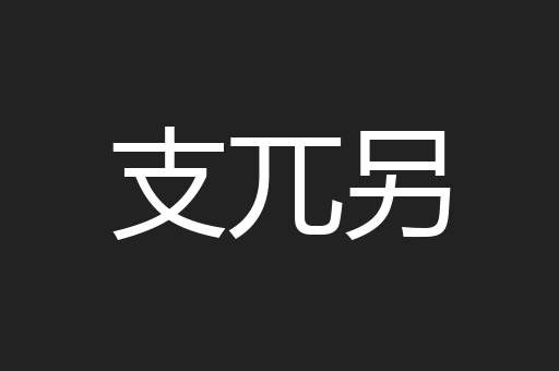 支兀另