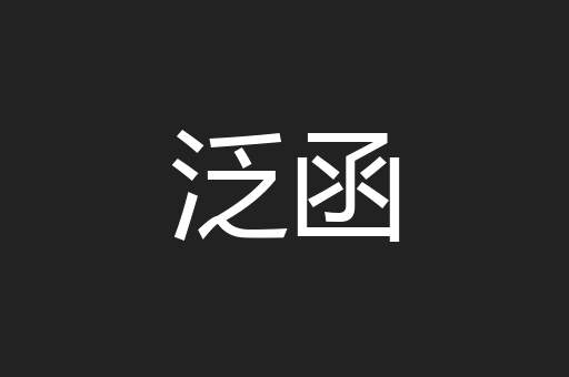 泛函