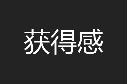 获得感