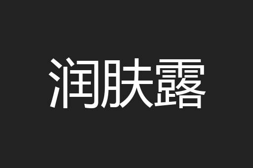 润肤露