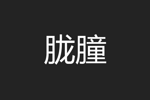 胧朣