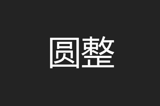 圆整