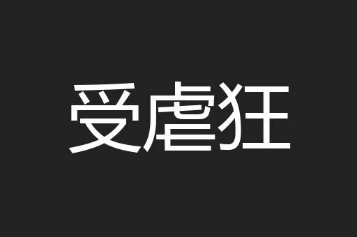受虐狂