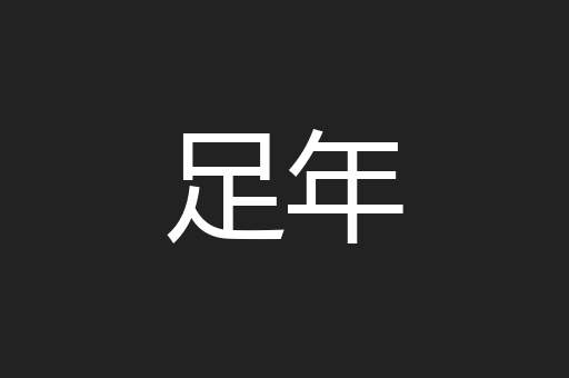 足年