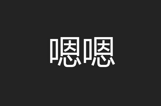 嗯嗯