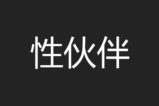 性伙伴