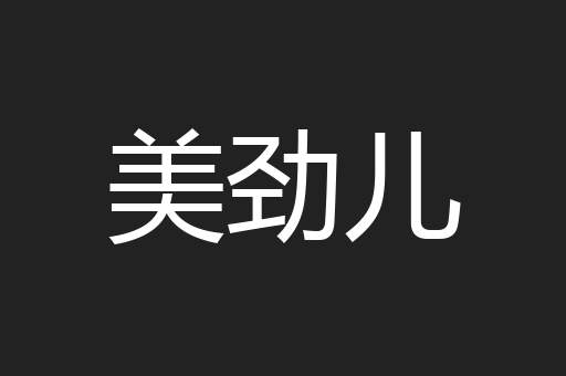 美劲儿