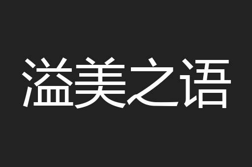 溢美之语