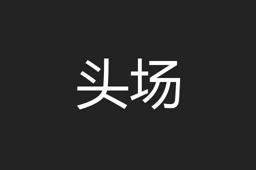 头场