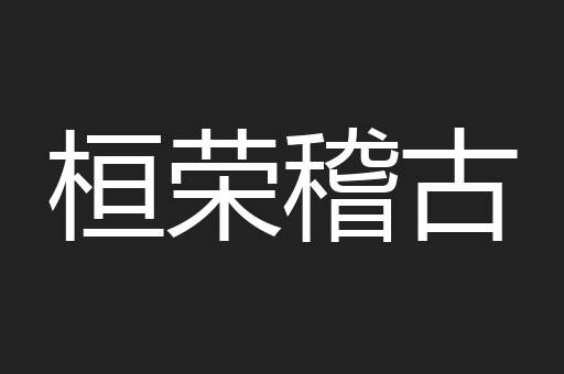 桓荣稽古