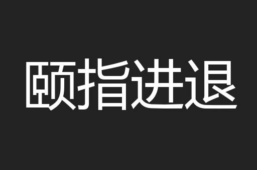颐指进退