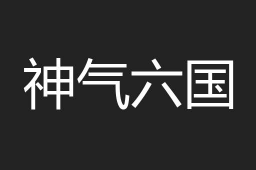 神气六国