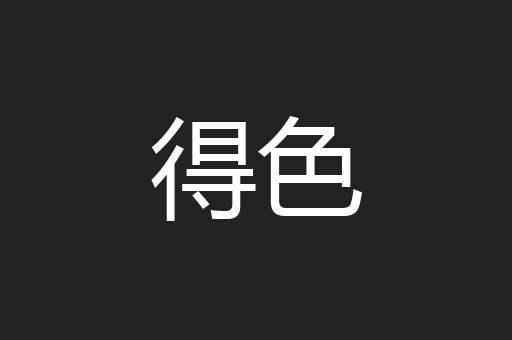 得色