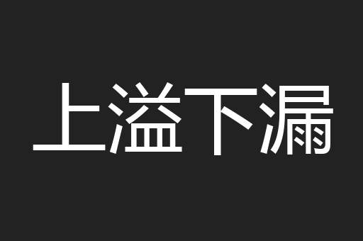上溢下漏