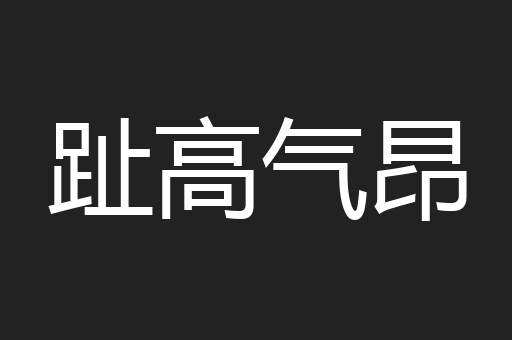 趾高气昂