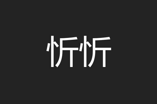 忻忻