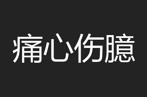 痛心伤臆