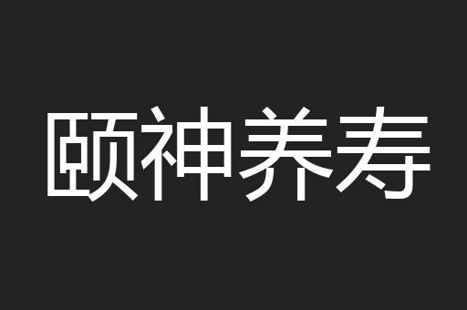 颐神养寿