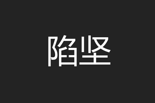 陷坚