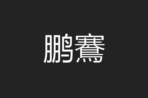 鹏鶱