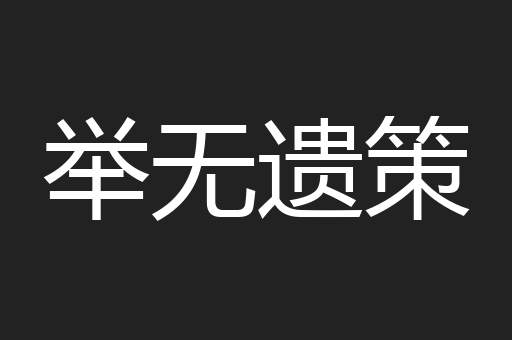 举无遗策