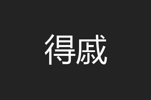 得戚