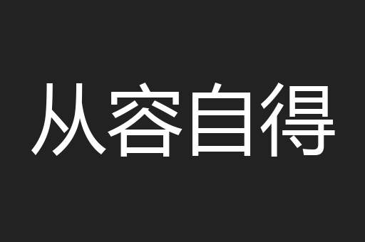 从容自得