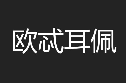 欧忒耳佩