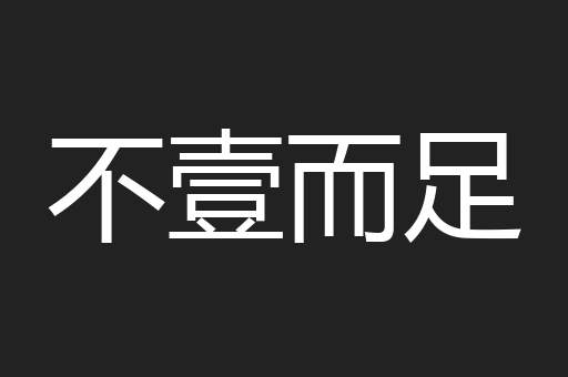 不壹而足