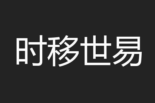 时移世易