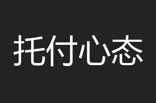 托付心态