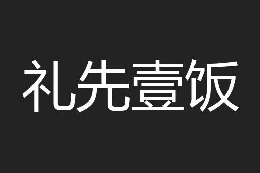 礼先壹饭