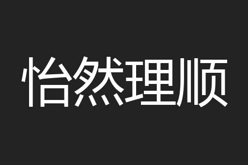怡然理顺