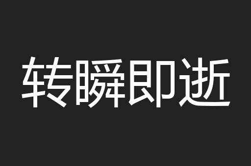转瞬即逝