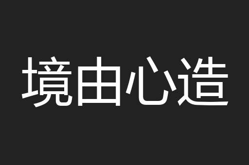 境由心造