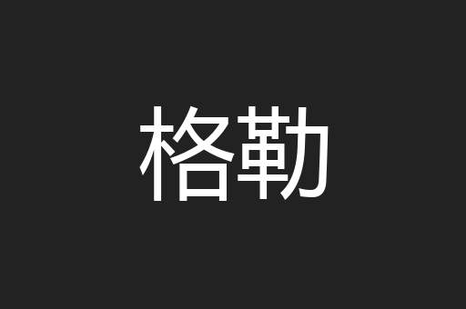 格勒