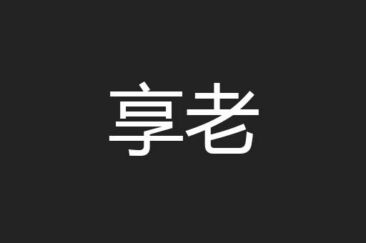享老