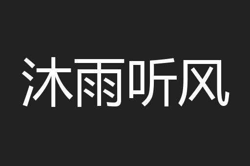 沐雨听风