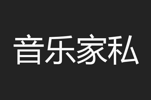音乐家私