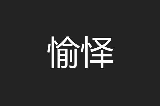 愉怿