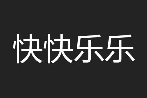 快快乐乐