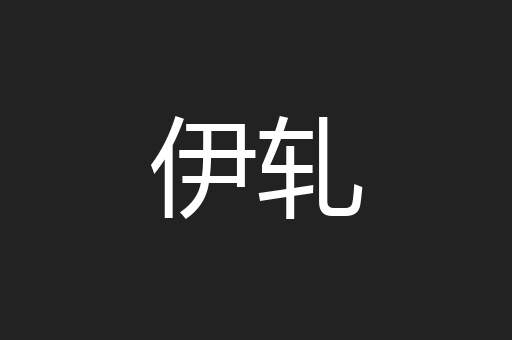 伊轧