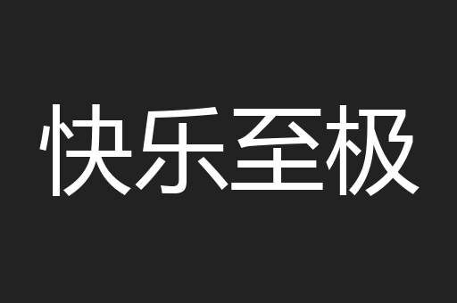 快乐至极