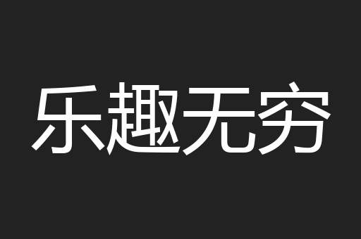 乐趣无穷