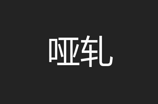 哑轧