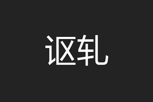 讴轧
