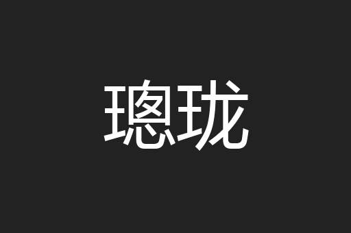 璁珑