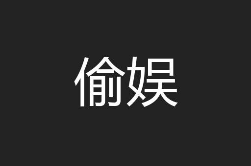 偷娱
