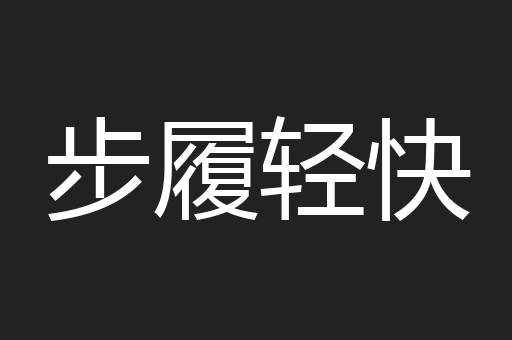 步履轻快